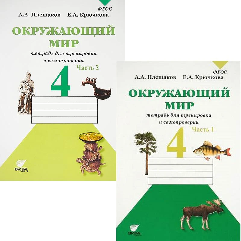 Плешаков А.А, Крючкова Е.А. Окружающий мир. Тетрадь для тренировки и самопроверки. 4 кл. Комплект в 2-х частях. - М.: Вита-Пресс, 2018. - 48 с. + 48 с. - (ФГОС). - мягк. обл.