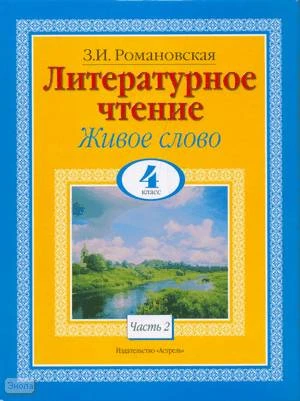 Романовская 3.И. Литературное чтение. Живое слово. 4 кл. Учебник. В 2-х ч. Часть 2. - М.: АСТ, Астрель, 2010. - 238 с. - тверд. обл.
