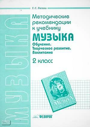 Ригина Г.С. Музыка. 2 кл. Методические рекомендации. - Самара: Федоров: Учебная литература, 2004. - 48 с. - мягк. обл.