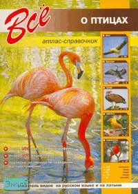 Все о птицах / Под ред. Шаронова А. - СПб.: СЗКЭО, 2007. - 76 с. - мягк. обл.