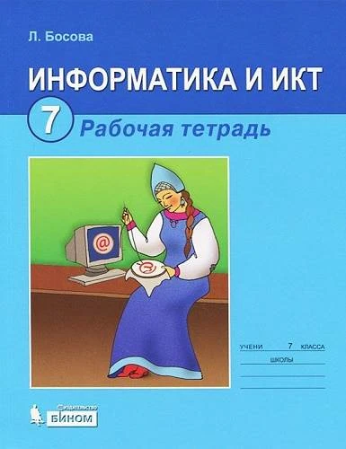 Босова Л.Л. Информатика: Рабочая тетрадь. 7 кл. - М.: БИНОМ. Лаборатория знаний, 2013. - 160 с. - мягк. обл.