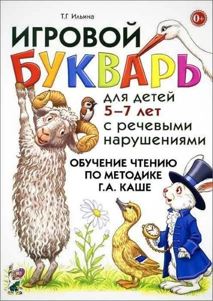 Ильина Т.Г. Игровой букварь для детей 5-7 лет с речевыми нарушениями. Обучение чтению по методике Г.А. Каше. - М.: Гном, 2018. - 176 с. - мягк. обл.