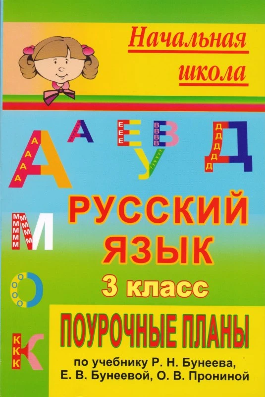 Русский язык. 3 кл. Поурочные планы. УМК Бунеев Р.Н, Бунеева Е.В, Пронина О.В / Авт.-сост. Л.И. Рудченко. - Волгоград: Учитель, 2011. - 279 с. - (Начальная школа). - мягк. обл.
