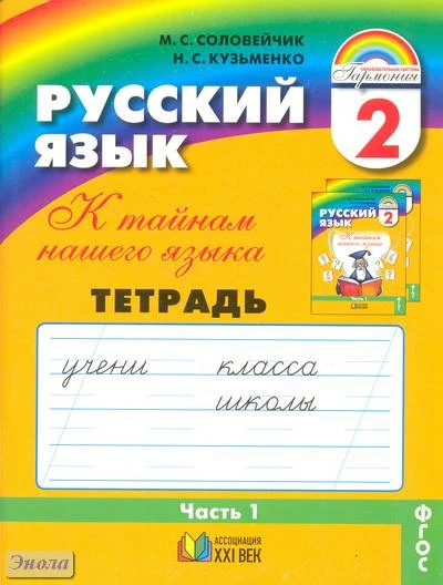 Соловейчик М.С, Кузьменко Н.С. К тайнам нашего языка: 2 кл. Тетрадь-задачник к учебнику русского языка: В 3-х ч. Часть 1. - Смоленск: Ассоциация XXI век, 2012. - 64 с. - (Гармония). - мягк. обл.