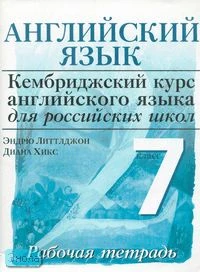 Виноградова О.И, Литтлджон Э, Хикс Д. Английский язык. Уровень 2. 7 кл. Рабочая тетрадь / Ред. О.И. Виноградовой. - М.: Дрофа, 2008. - 62 с. - (Кембриджский курс английского языка для российских школ). - мягк. обл.