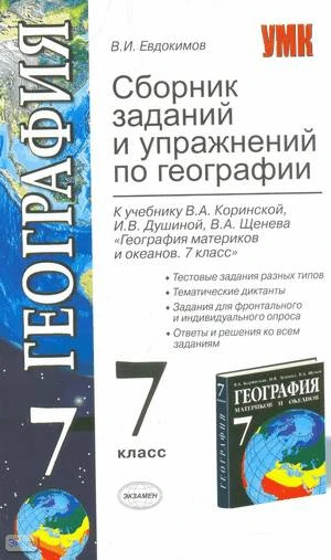 Евдокимов В.И. География. 7 кл. Сборник заданий и упражнений. УМК Коринская В.А. - М.: Экзамен, 2010. - 160 с. - (Учебно-методический комплект). - мягк. обл.