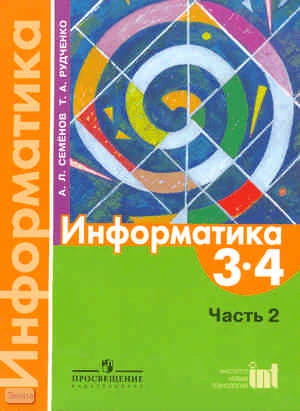 Семенов А.Л, Рудченко Т.А. Информатика. 3-4 кл. Учебник. В 3 ч. Часть 2. - М.: Просвещение: Институт новых технологий, 2009. - 104 с. - мягк. обл.