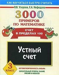 Узорова О, Нефедова Е. 3000 примеров по математике. 3 кл. Счет в пределах 100. - М.: Аст-Астрель, 2013. - 16 с. - (Как научится быстро считать). - мягк. обл.