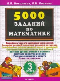 Николаева Л.П, Иванова И.В. 5000 заданий по математике. 3 кл. - М.: Экзамен, 2008. - 24 с. - мягк. обл.
