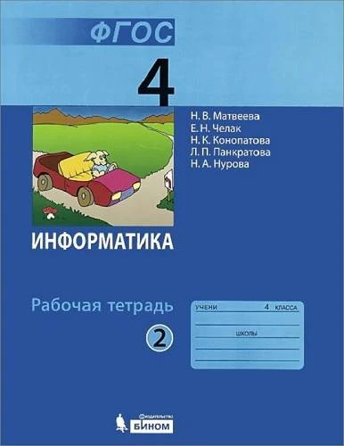 Матвеева Н.В, Челак Е.Н, Конопатова Н.К. Информатика. 4 кл. Рабочая тетрадь. В 2 ч. Часть 2. - М.: БИНОМ. Лаборатория знаний, 2014. - 120 с. - (ФГОС). - мягк. обл.