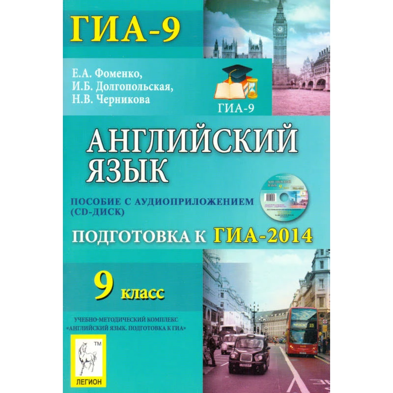 Фоменко Е.А, Долгопольская И.Б, Черникова Н.В. Английский язык. 9 кл. Подготовка к государственной итоговой аттестации - 2014: учебно-методическое пособие с аудиоприложением / Под ред. Е.А. Фоменко. - Ростов-на-Дону: Легион, 2013. - 240 с. - (ГИА-9). - мя