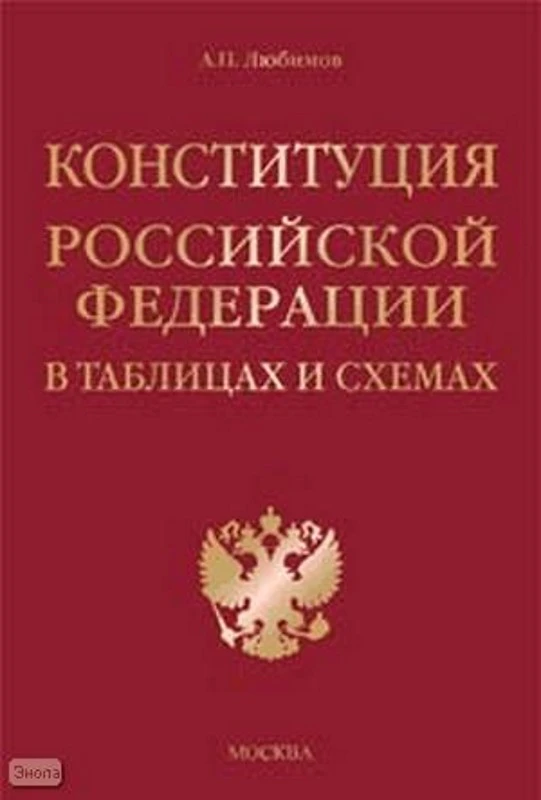 Любимов А.П. Конституция Российской Федерации в таблицах и схемах. - М.: Экзамен, 2006. - 176 с. - тверд. обл.