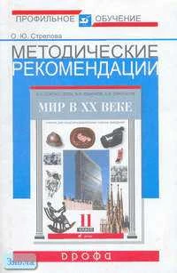 Стрелова О.Ю. Методические рекомендации по использованию учебника О.С. Сороко-Цюпы "Мир в ХХ веке. 11 кл." при изучении истории на базовом и профильном уровне. - М.: Дрофа, 2005. - 32 с. - мягк. обл.