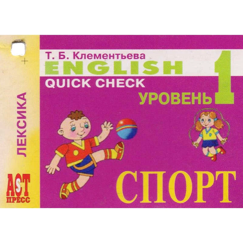 Клементьева Т. Б. English Quick Check: Карточки для быстрого запоминания. Спорт. - М.: Аст-Пресс школа, 2005.