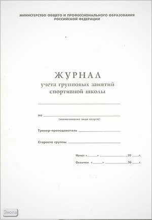 Журнал учета групповых занятий спортивной школы. - Учитель. - 32 с. - мягк. обл.