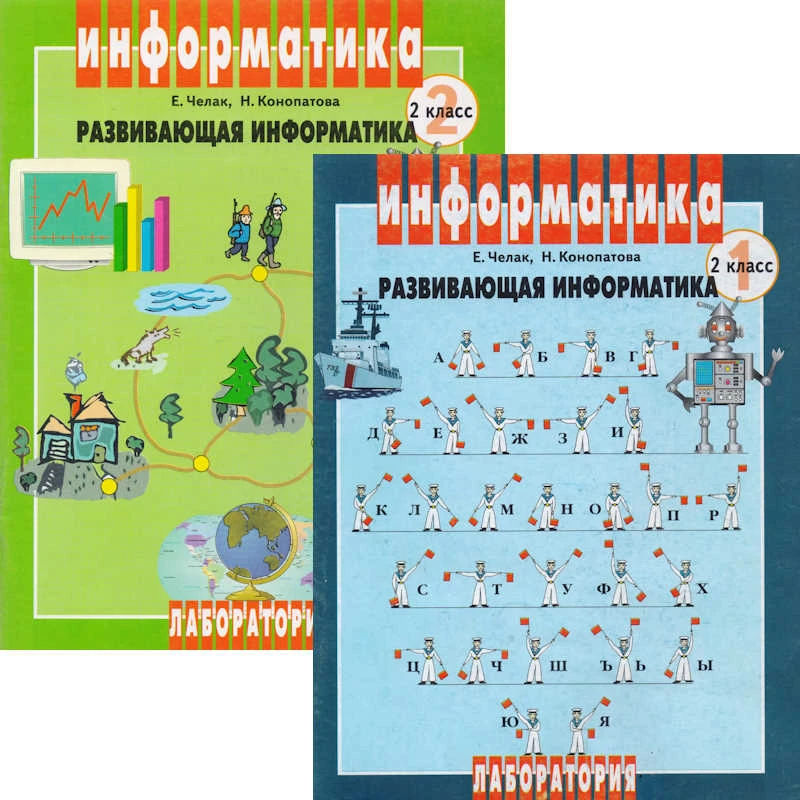 Челак Е.Н, Конопатова Н.К. Развивающая информатика. 2 кл. Рабочая тетрадь. В 2-х ч. - М.: Лаборатория Базовых Знаний, 2000. - 64 с. + 64 с. - мягк. обл.