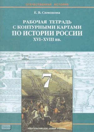 Симонова Е.В. Истории России. 16-18 века. 7 кл. Рабочая тетрадь с контурными картами. - М.: Новый учебник, 2003. - 64 с. - мягк. обл.