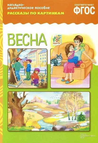 Рассказы по картинкам. Наглядно-дидактическое пособие, для занятий с детьми в ДОУ и дома. - М.: Мозаика-Синтез. - 8 л. - (ФГОС). - картонная папка ф.А4