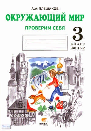 Плешаков А.А. Мир вокруг нас. Проверим себя. 3 кл. Тетрадь. В 2-х ч. Ч. 2. - М.: Вита-Пресс, 2012. - 48 с. - мягк. обл.