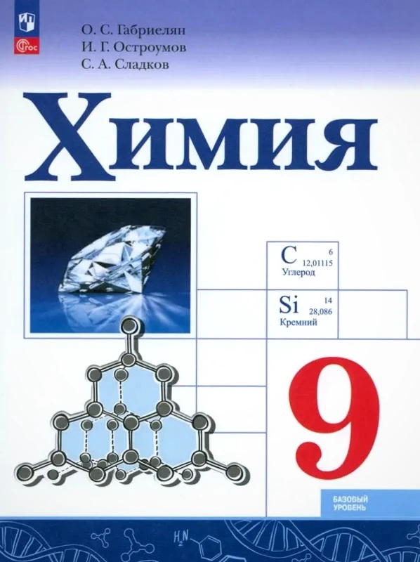 Габриелян О.С, Остроумов И.Г, Сладков С.А. Химия. 9 кл. Учебник. - М.: Просвещение, 2024. - 223 с. - (ФГОС). - мягк. обл.