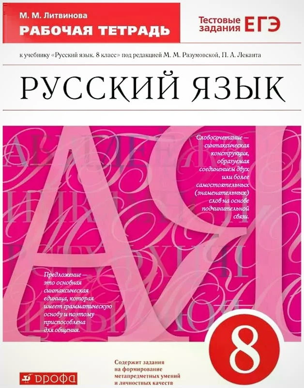 Литвинова М.М. Русский язык. 8 кл. Рабочая тетрадь к учебнику под ред. М.М. Разумовской, П.А. Леканта. - М.: Дрофа, Просвещение, 2021. - 136 с. - мягк. обл.