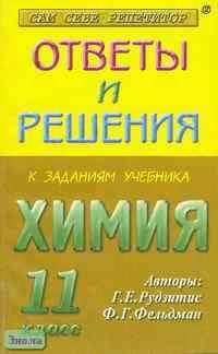 Левченко М. В. Ответы и решения к заданиям учебника Г. Е. Рудзитис, Ф. Г. Фельдман "Химия. 11 кл.": Пособие для 11 кл. - М.: Яхонт, 2001. - 128 с. -  (Сам себе репетитор). - мягк. обл.
