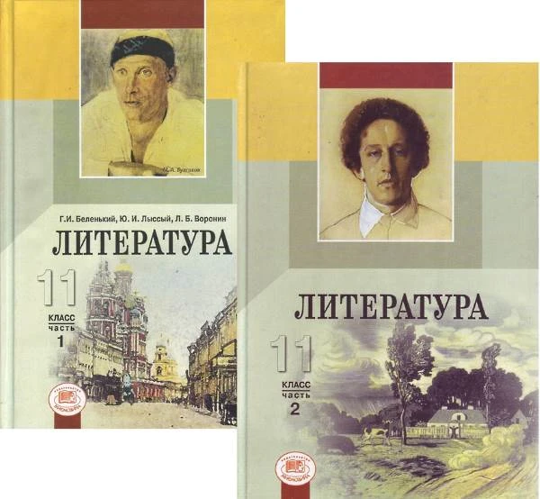 Беленький Г.И, Лыссый Ю.И, Воронин Л.Б. Литература. 11 кл. Учебник. Базовый уровень. Комплект в 2-х частях. - М.: Мнемозина, 2012. - 400 с. + 414 с. - тверд. обл.