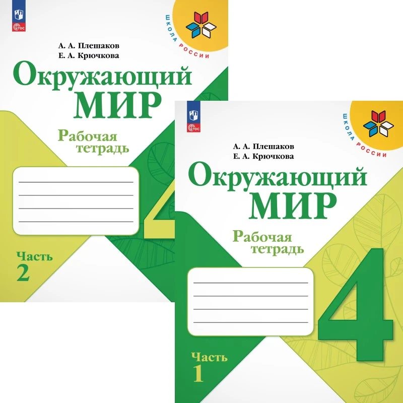 Плешаков А.А, Крючкова Е.А. Окружающий мир. 4 кл. Рабочая тетрадь. Комплект в 2 частях. - М.: Просвещение, 2024. - 92 с. + 80 с. - (ФГОС. Школа России). - мягк. обл.