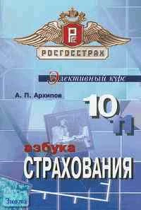 Архипов А.П. Азбука страхования: элективный курс. 10-11 кл. - М.: Вита-Пресс, 2005. - 288 с. - мягк. обл.