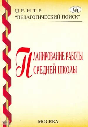 Вагина Л.И, Дюжих М.И, Крючкова И.М. Планирование работы средней школы. - М.: Педагогический поиск, 2003. - 160 с. - мягк. обл.