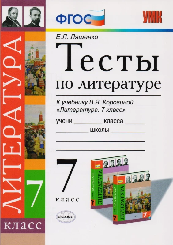 Ляшенко Е.Л. Тесты по литературе. 7 кл. К учебнику В.Я. Коровиной "Литература. 7 кл". - М.: Экзамен, 2014. - 96 с. - (ФГОС. УМК). - мягк. обл.