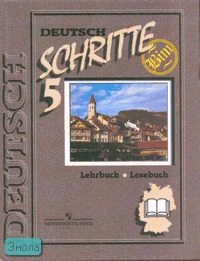 Бим И.Л, Садомова Л.В. Немецкий язык. Шаги 5: Учебник. 9 кл. Книга для чтения / сост. О.В. Каплина. - М.: Просвещение, 2009. - 271 с. - тверд. обл.