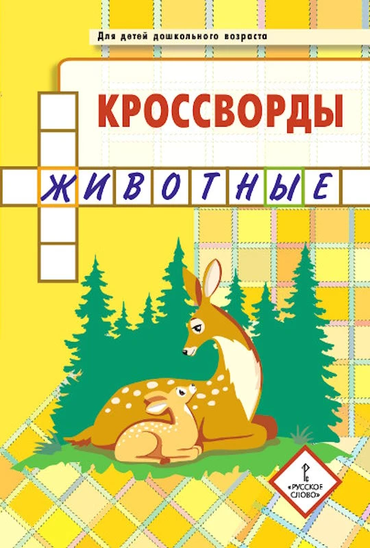 Болдырев Ю.А. Кроссворды для детей дошкольного возраста. - М.: Русское слово, 2021. - 32 с. - мягк. обл.