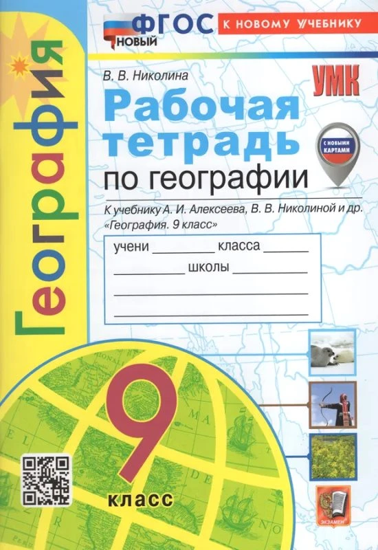 Николина В.В. География. 9 кл. Рабочая тетрадь с комплектом контурных карт: к учебному комплекту "Полярная звезда". - М.: Экзамен, 2024. - 96 с. - (ФГОС. УМК). - мягк. обл.