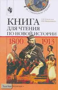 Юдовская А.Я, Ванюшкина Л.М. Книга для чтения по новой истории, 1800-1913: Пособие для учащихся 8 кл. - М.: Просвещение, 2004. - 239 с. - (За страницами учебника). - мягк. обл.