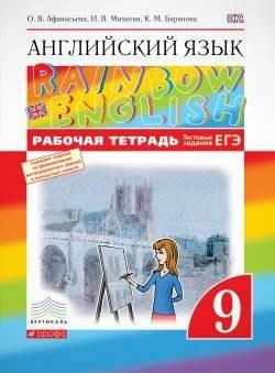Афанасьева О.В, Михеева И.В, Баранова К.М. Английский язык. Rainbow English. 9 кл. Рабочая тетрадь. - М.: Дрофа, 2020. - 112 с. - (ФГОС. Вертикаль). - мягк. обл.