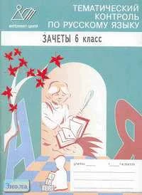 Сиднева И.В. Тематический контроль по русскому языку. Зачеты. 6 кл. - М.: Интеллект-Центр, 2005. - 48 с. - мягк. обл.