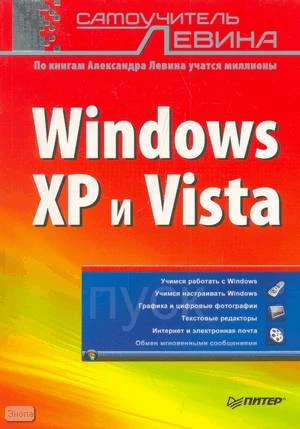Левин А. Самоучитель Левина. Windows XP и Vista. - СПб.: Питер, 2008. - 624 с. - мягк. обл.