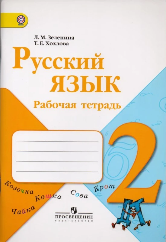 Зеленина Л.М, Хохлова Т.Е. Русский язык: 2 кл. Рабочая тетрадь. - М.: Просвещение, 2012. - 96 с. - (Школа России, ФГОС). - мягк. обл.