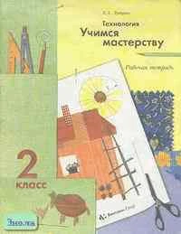 Лутцева Е.А. Технология. Учимся мастерству: Рабочая тетрадь к учебнику "Технология. Ступеньки к мастерству" для 2 кл. - М.: Вентана-Граф, 2002. - 48 с. - мягк. обл.