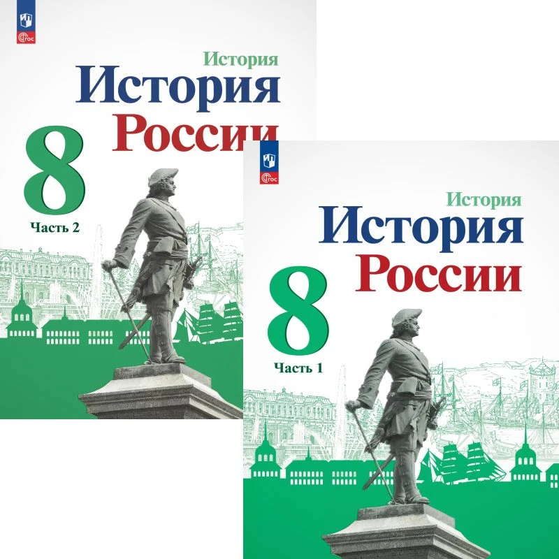 Арсентьев Н.М, Данилов А.А, Курукин И.В. История России. 8 кл. Учебник. Комплект в 2 частях. Ч. 1, Ч. 2. / Под ред. А. В. Торкунова. - М.: Просвещение, 2025. - 127 с. + 128 с. - (ФГОС). - мягк. обл.
