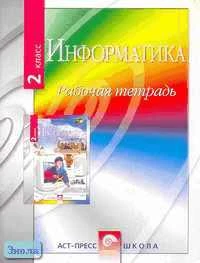 Симонович С.В. Информатика: 2 кл. Рабочая тетрадь. - М.: АСТ-ПРЕСС ШКОЛА, 2004. - 80 с. - мягк. обл.