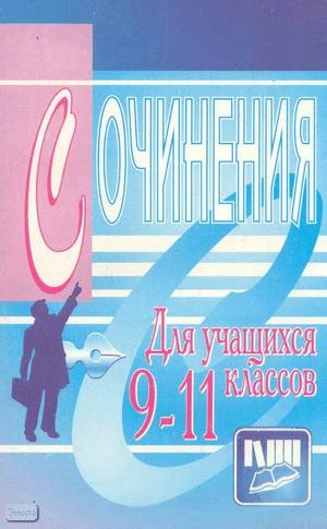 Гринин Л.Е. Методическое пособие по обучению сочинениям для учащихся 9-11 кл. - Волгоград: Учитель, 1998. - 304 с. - мягк. обл.