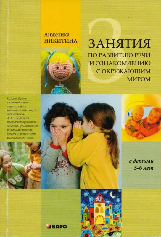Никитина А.В. Занятия с детьми 5-6 лет по развитию речи и ознакомлению с окружающим миром. - СПб.: Каро, 2011. - 176 с. - мягк. обл.