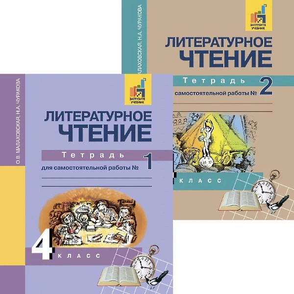 Чуракова Н.А, Малаховская О.В. Литературное чтение. 4 кл. Тетрадь для самостоятельной работы Комплект в 2 частях / Под ред. Н.А. Чураковой. - М.: Академкнига, 2018. - 64 с. + 64 с. - (ФГОС). - мягк. обл.