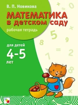 Новикова В.П. Математика в детском саду. Рабочая тетрадь для детей 4-5 лет. - М.: Мозаика-Синтез, 2008. - 24 с. - (Учебно-методический комплект). - мягк. обл.