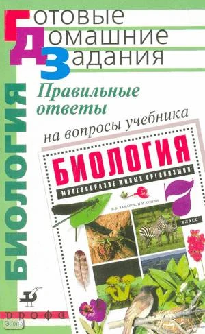 Захаров В.Б, Захарова Е.Т, Берников С.Ю. Правильные ответы на вопросы учебника В.Б. Захарова, Н.И. Сонина "Биология. Многообразие живых организмов. 7 кл". - М.: Дрофа, 2005. - 160 с. - (Готовые домашние задания). - мягк. обл. - покет.