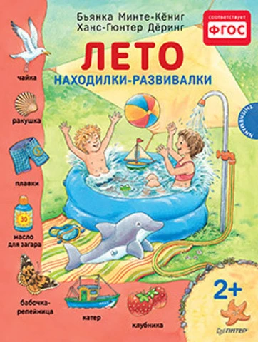 Минте-Кёниг Б, Дёринг Х. Лето. Находилки-развивалки: для детей от 2 лет. - СПб.: Питер, 2015. - 24 с. - (Вы и ваш ребенок). - тверд. обл.