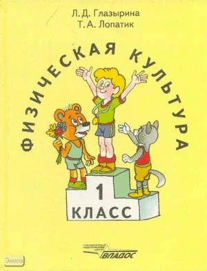 Глазырина Л.Д, Лопатик Т.А. Физическая культура. 1 кл. - М.: ВЛАДОС, 1998. - 120 с. - тверд. обл.