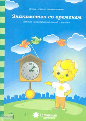 Знакомство со временем. Задания на закрепление знаний о времени: демонстрационный материал. - Киров: Дакота. - (Солнечные ступеньки. Папка дошкольника). - 18 листов в папке